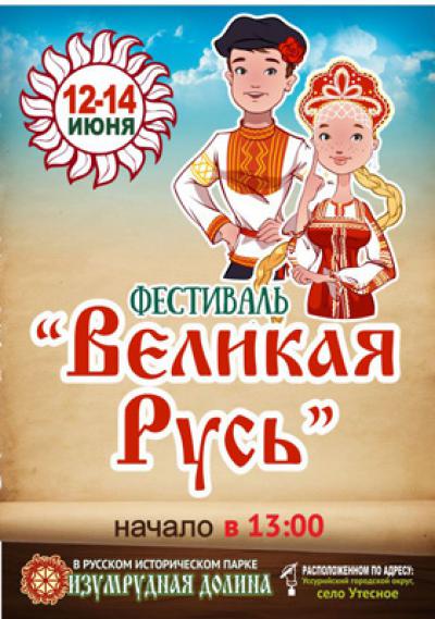 фестиваль Великая Русь